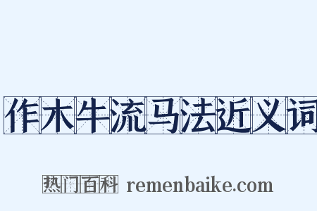 作木牛流马法近义词是什么意思的图片